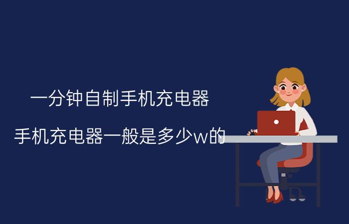 一分钟自制手机充电器 手机充电器一般是多少w的？